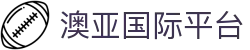 澳亚国际平台_澳亚国际官网_安全娱乐导航